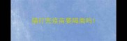 猫打完疫苗要隔离吗