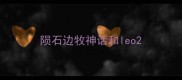 陨石边牧神话和leo