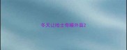 冬天让哈士奇睡外面