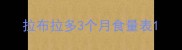拉布拉多3个月食量表