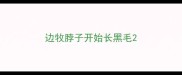 边牧脖子开始长黑毛