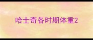 哈士奇各时期体重