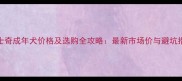 哈士奇成年犬价格及选购全攻略最新市场价与避坑指南