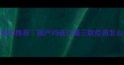 进口猫三联疫苗推荐国产VS进口猫三联疫苗怎么选附避坑指南