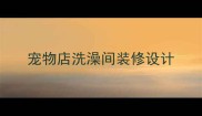 宠物店洗澡间装修设计