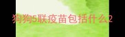 狗狗5联疫苗包括什么