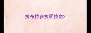 拉布拉多拉稀拉血