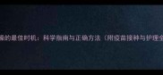 幼犬洗澡的最佳时机科学指南与正确方法附疫苗接种与护理全攻略