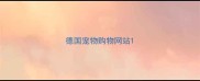 德国宠物购物网站