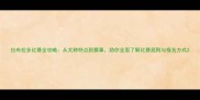 拉布拉多比赛全攻略从犬种特点到赛事助你全面了解比赛规则与报名方式