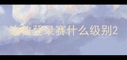 边牧登录赛什么级别