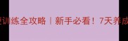 拉布拉多幼犬排便训练全攻略新手必看7天养成定点如厕习惯