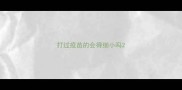 打过疫苗的会得细小吗