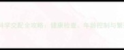 金毛犬科学交配全攻略健康检查年龄控制与繁殖误区