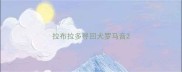 拉布拉多寻回犬罗马音
