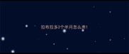 拉布拉多2个半月怎么养