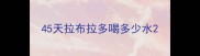 45天拉布拉多喝多少水