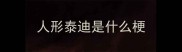 人形泰迪是什么梗