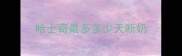 哈士奇最多多少天断奶
