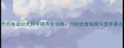 1个月泰迪幼犬科学喂养全攻略月龄饮食指南与营养要点