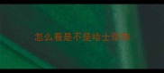 怎么看是不是哈士奇狗
