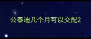 公泰迪几个月可以交配