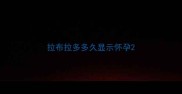 拉布拉多多久显示怀孕
