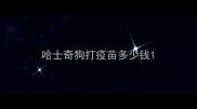 哈士奇狗打疫苗多少钱