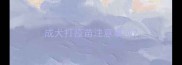 成犬打疫苗注意事项