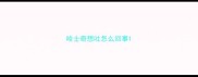 哈士奇想吐怎么回事