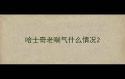 哈士奇老喘气什么情况