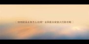 宠物跳蚤反复怎么处理全网最全家庭大扫除攻略