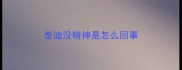 泰迪没精神是怎么回事