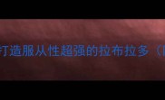 新手必看5步打造服从性超强的拉布拉多附训练全攻略