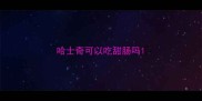 哈士奇可以吃甜肠吗