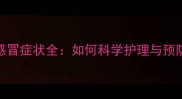 拉布拉多犬感冒症状全如何科学护理与预防呼吸道疾病