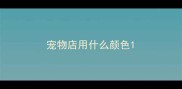 宠物店用什么颜色