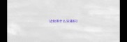 边牧用什么浴液好
