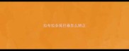 拉布拉多尾巴卷怎么矫正