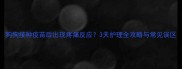 狗狗接种疫苗后出现疼痛反应3天护理全攻略与常见误区
