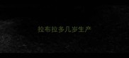 拉布拉多几岁生产