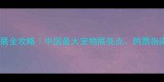上海国际宠物展全攻略中国最大宠物展亮点购票指南必打卡攻略
