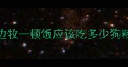 边牧一顿饭应该吃多少狗粮