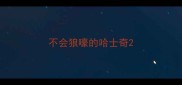 不会狼嚎的哈士奇