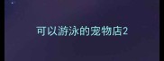 可以游泳的宠物店