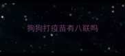 狗狗打疫苗有八联吗