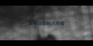 猫咪活动的大疙瘩