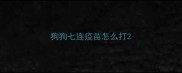 狗狗七连疫苗怎么打