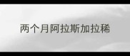 两个月阿拉斯加拉稀