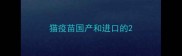 猫疫苗国产和进口的